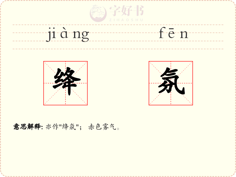 绛氛