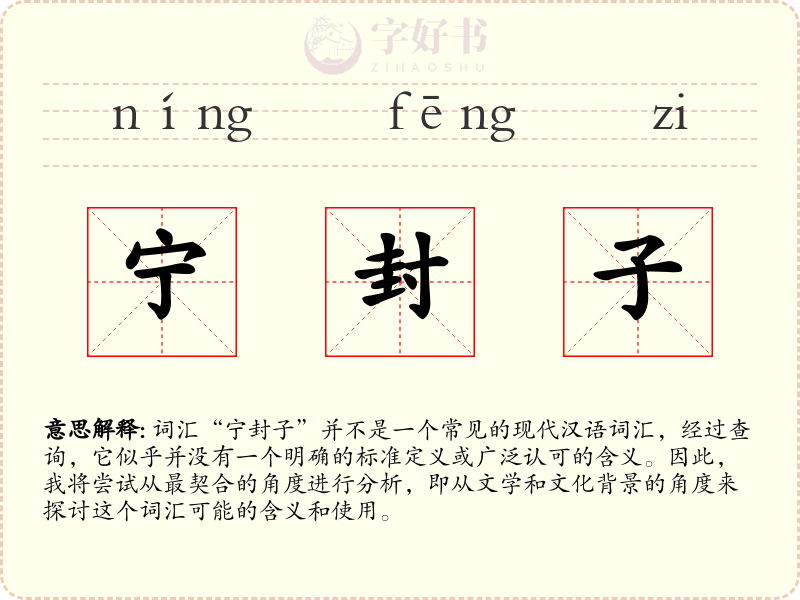 宁封子
