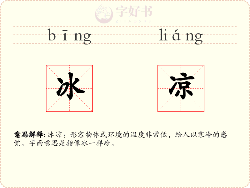 冰凉