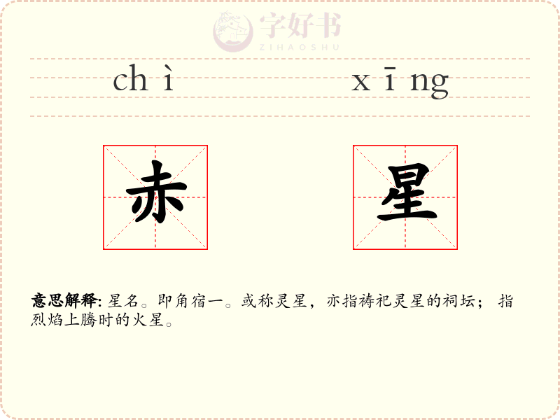 赤星