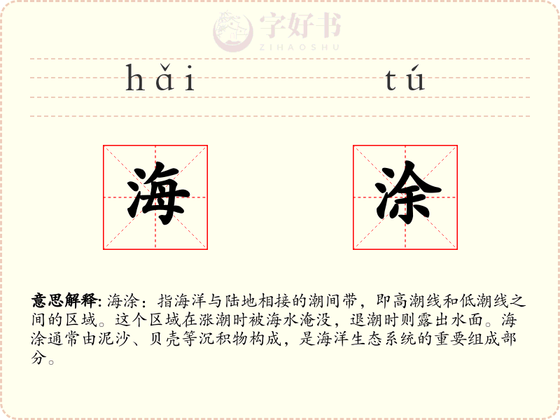 海涂