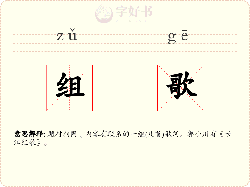 组歌