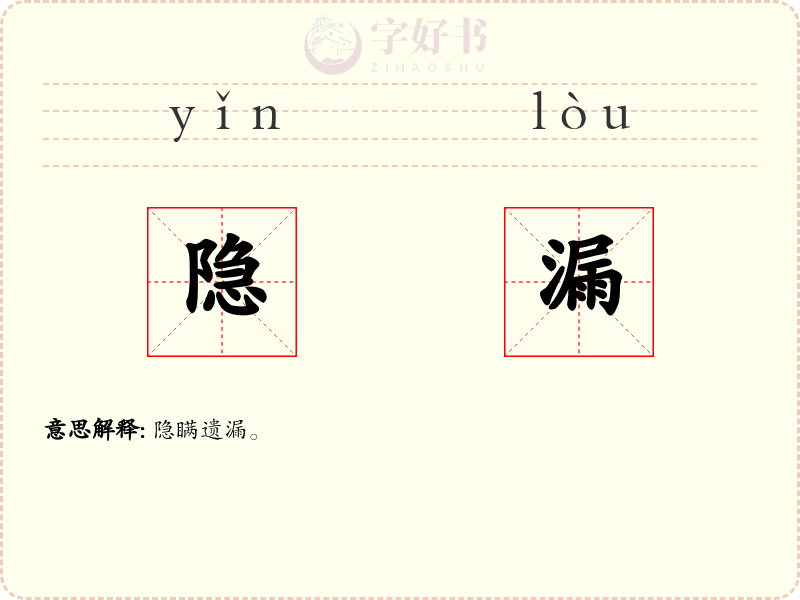 隐漏
