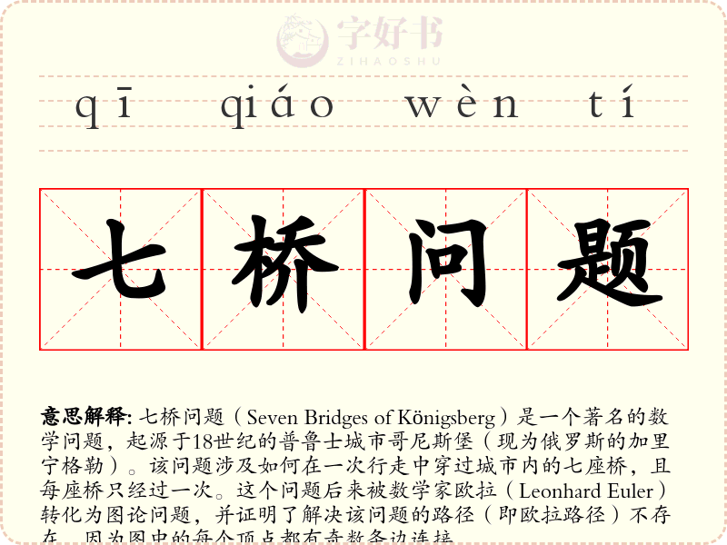 七桥问题