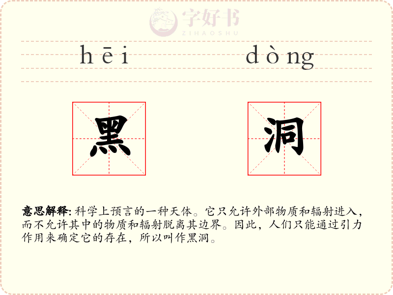 黑洞