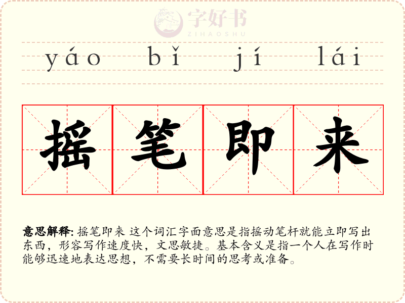 摇笔即来