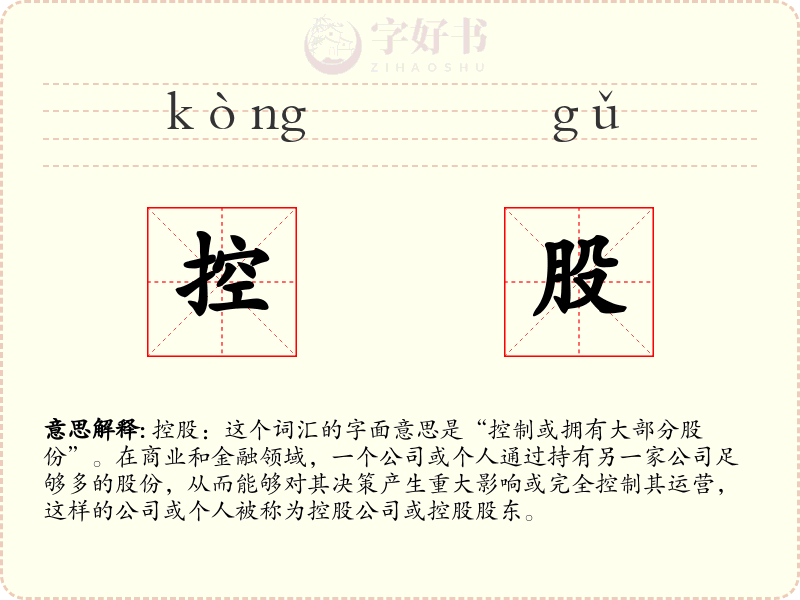 控股