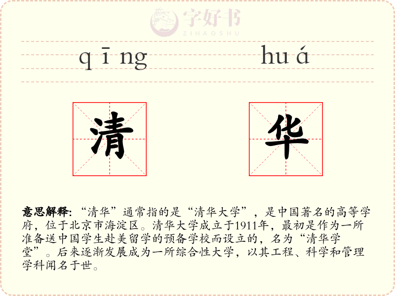 清华