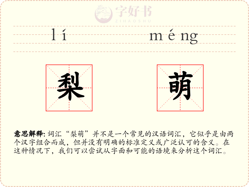 梨萌