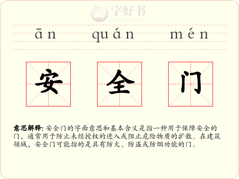 安全门