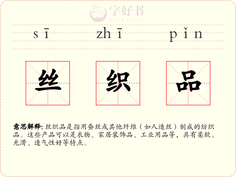 丝织品