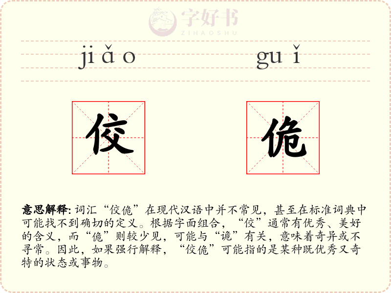 佼佹