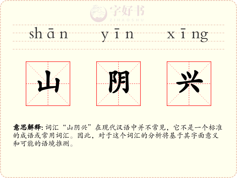 山阴兴