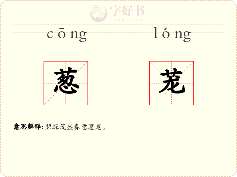 葱茏