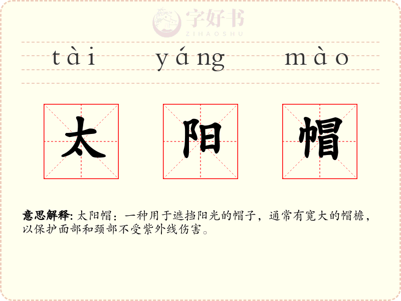 太阳帽