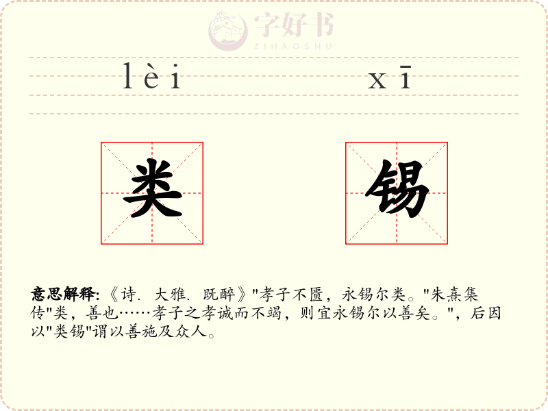 类锡