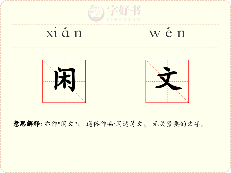 闲文