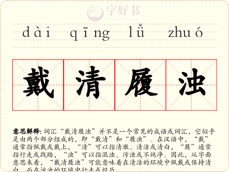 戴清履浊