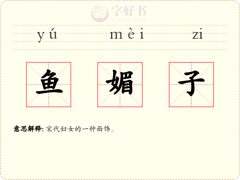 鱼媚子