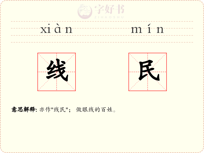 线民