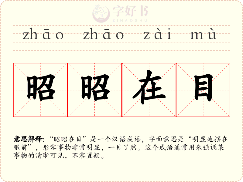 昭昭在目