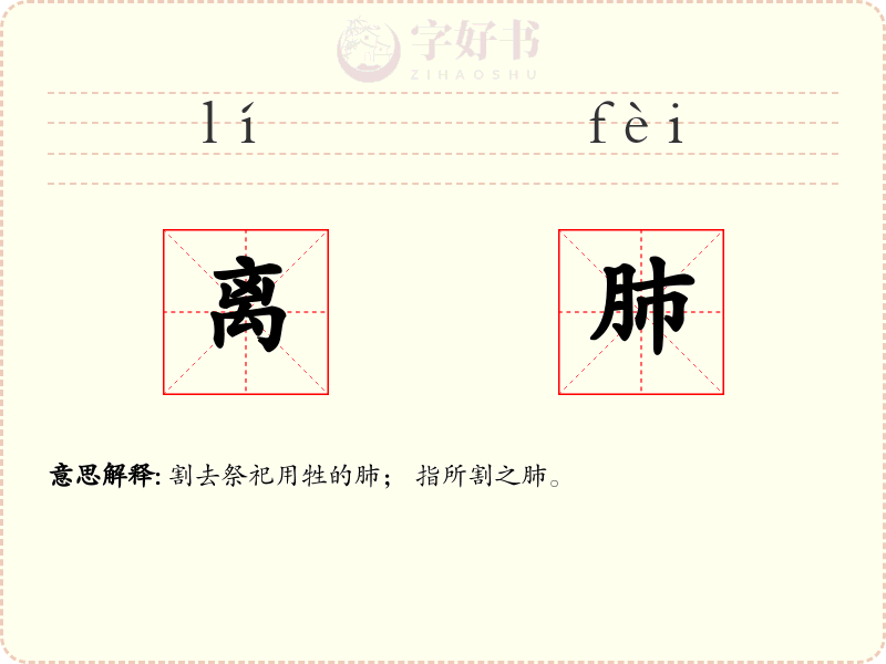 离肺