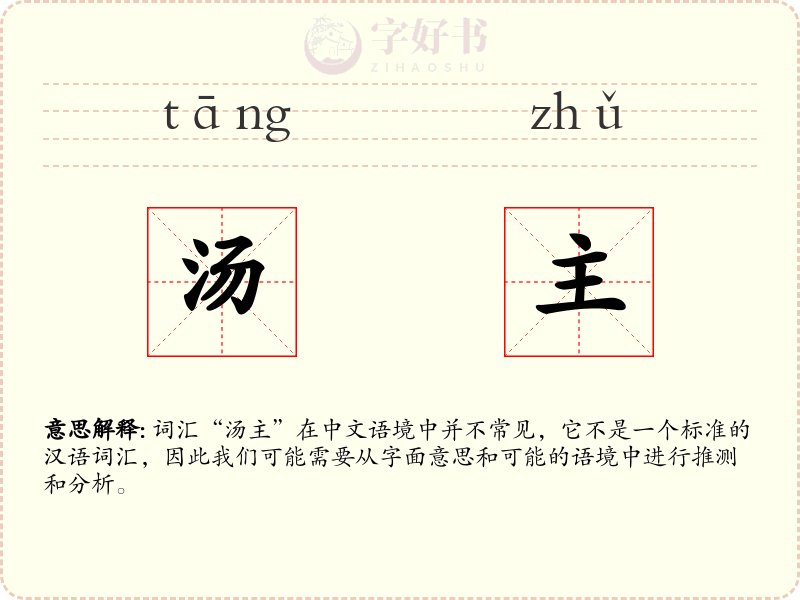 汤主