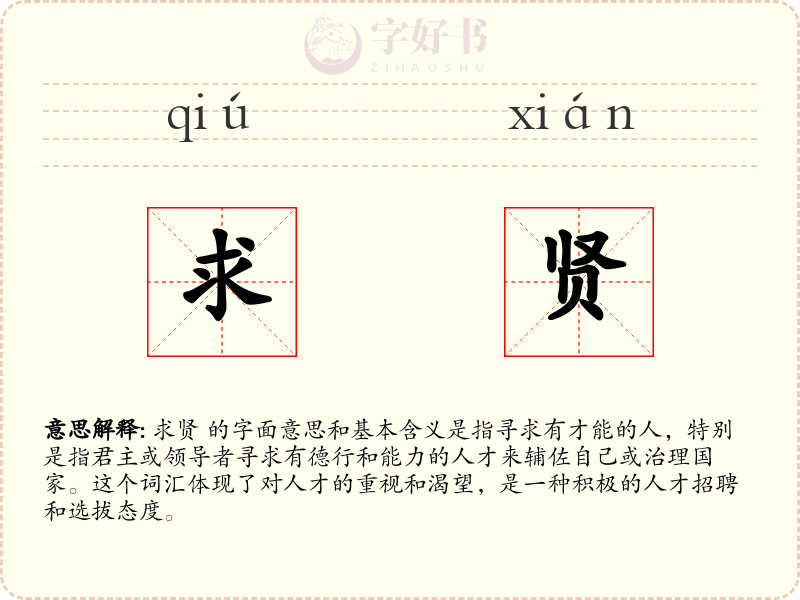 求贤