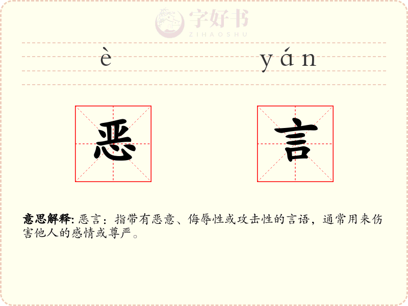 恶言