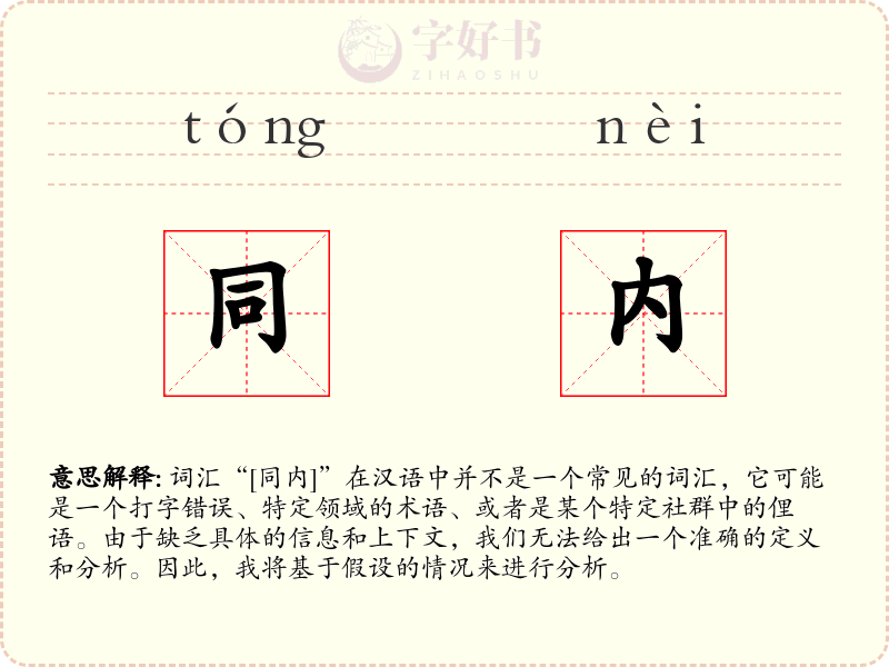 同内
