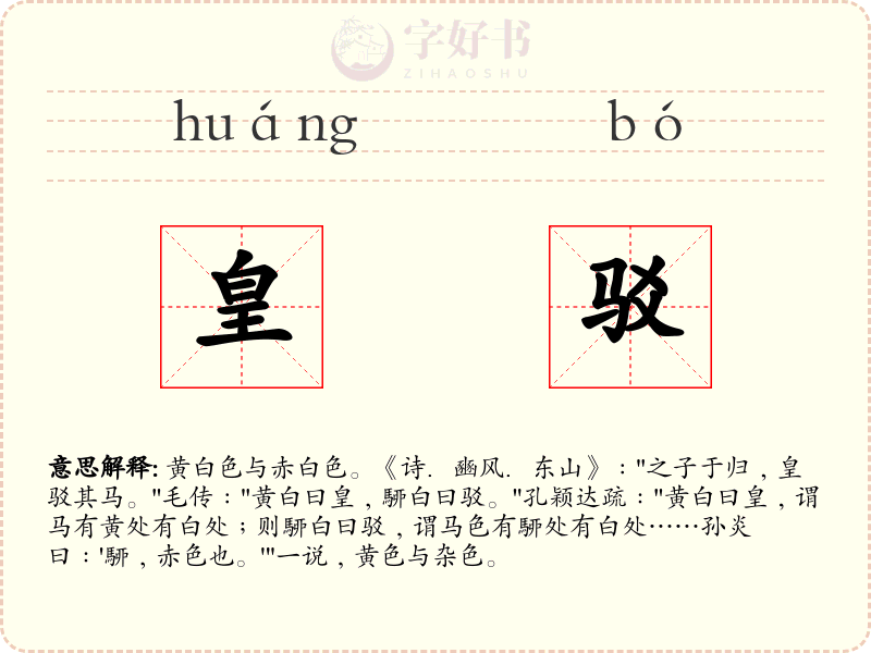 皇驳