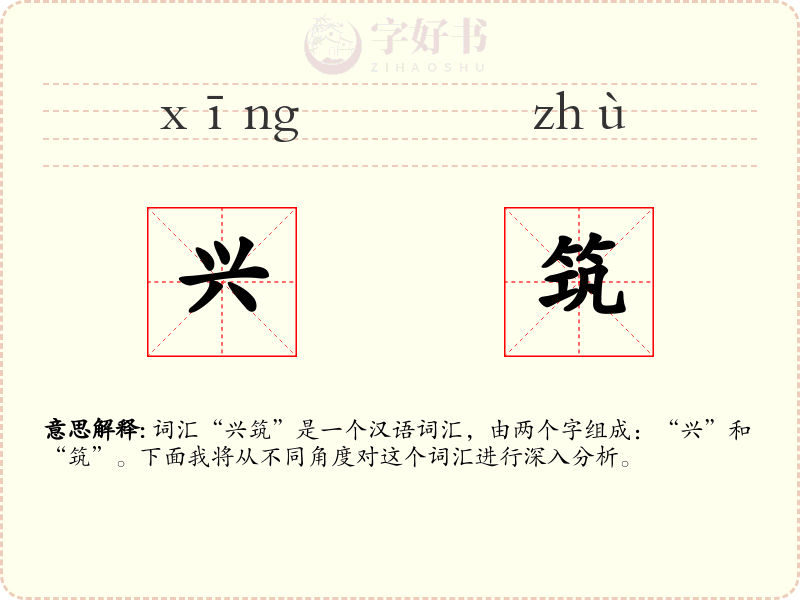 兴筑