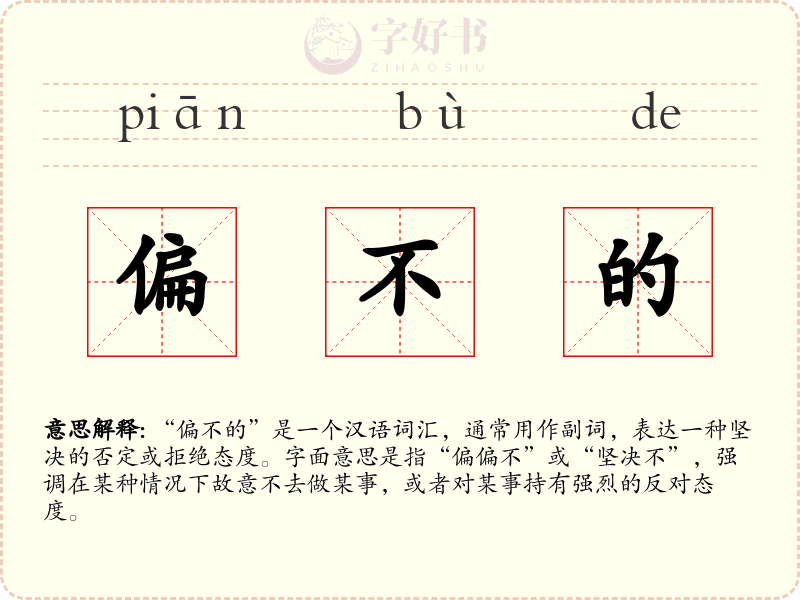 偏不的
