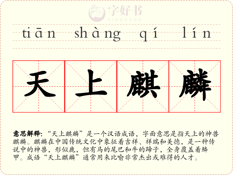 天上麒麟