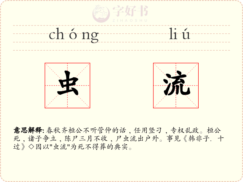 虫流