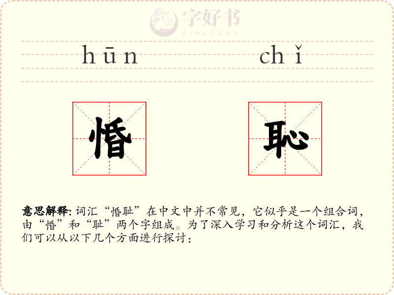 惛恥