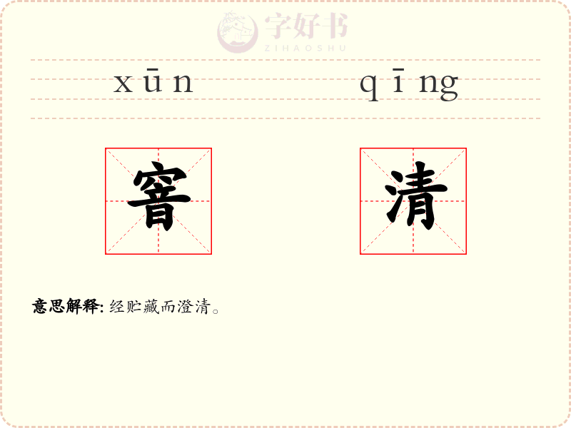 窨清