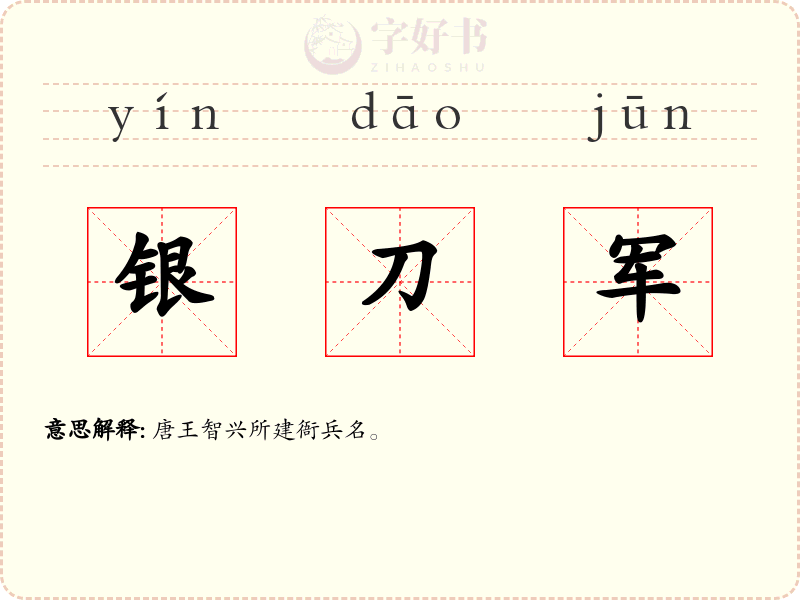 银刀军