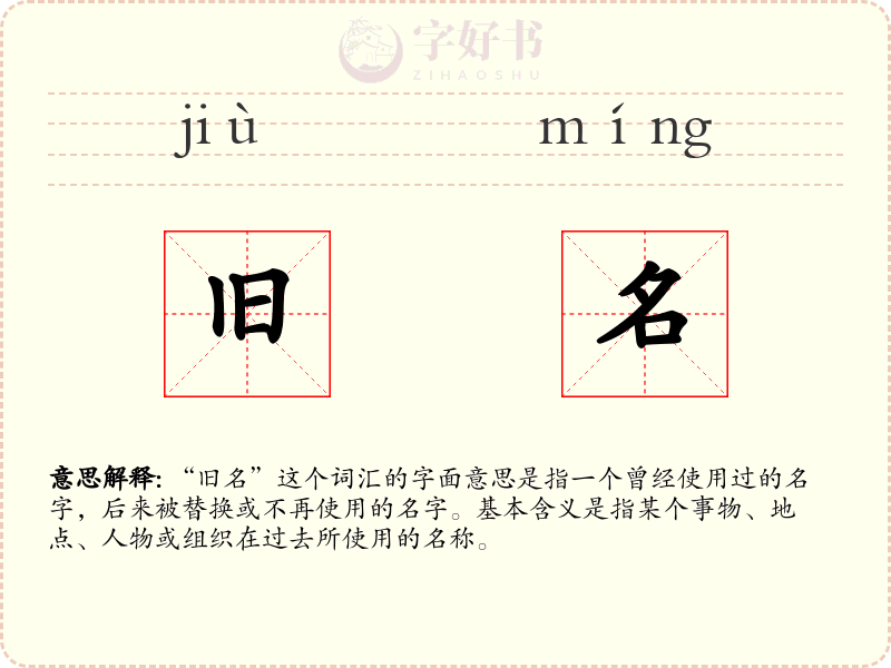 旧名