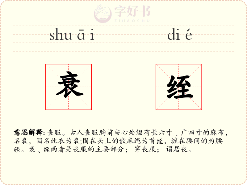衰绖