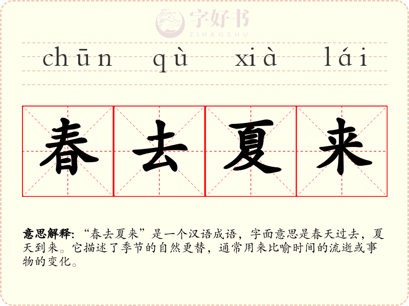 春去夏来