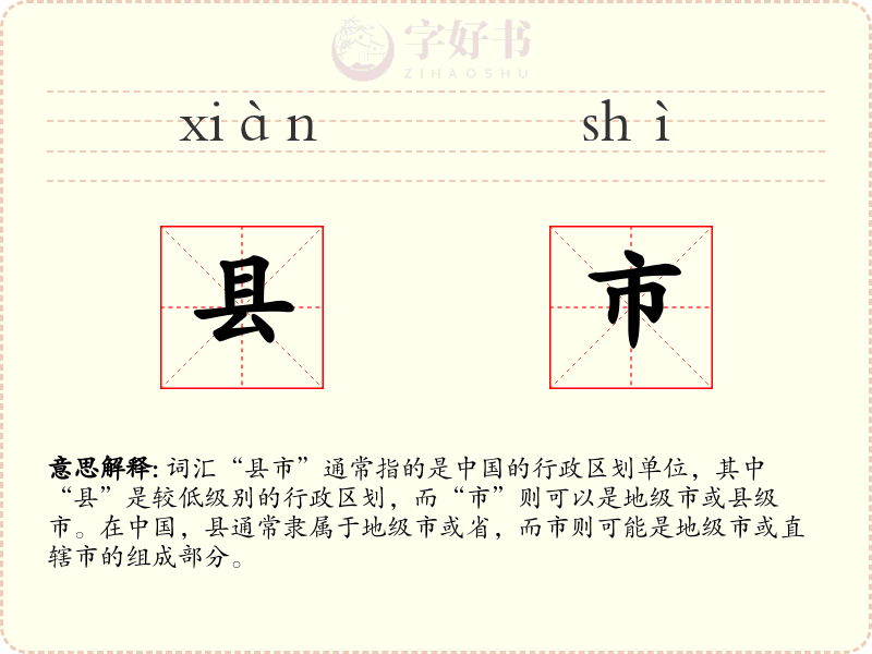 县市
