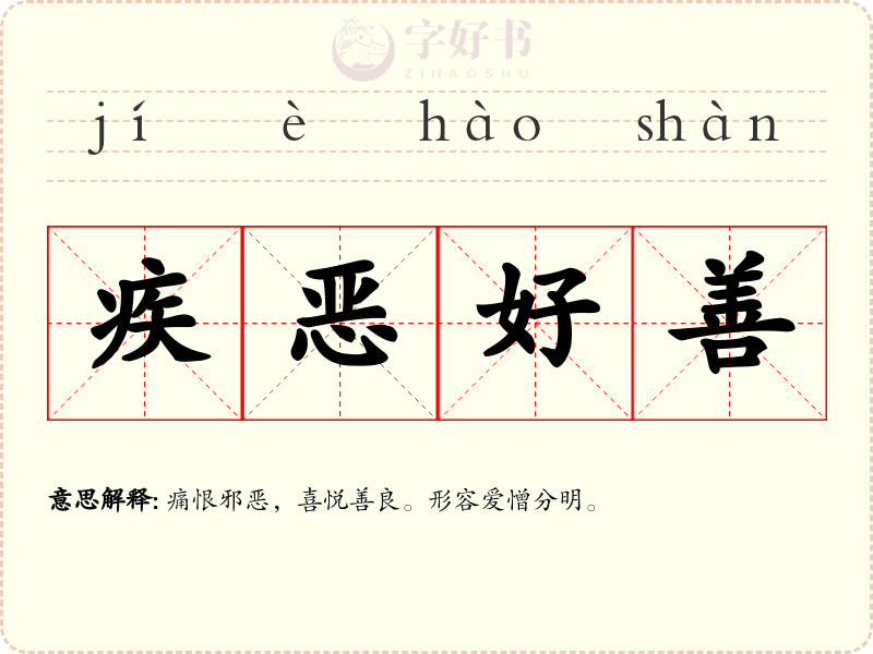 疾恶好善
