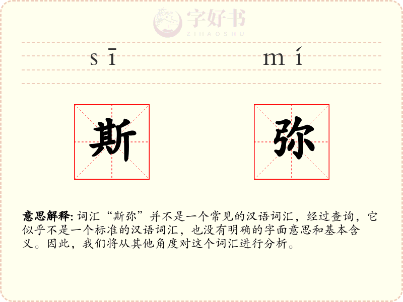 斯弥