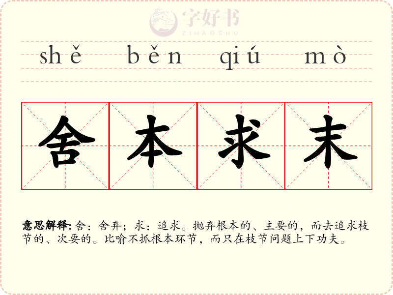 舍本求末