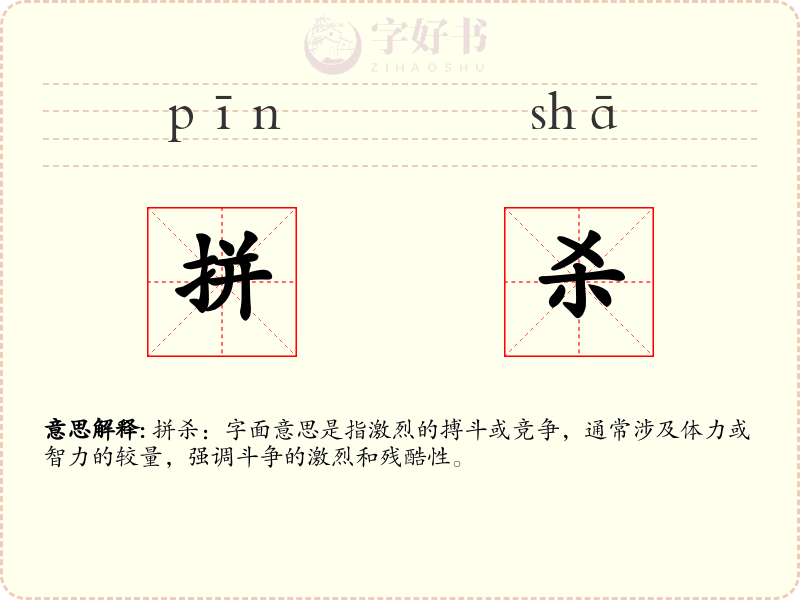 拼杀