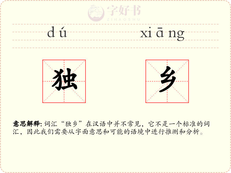 独乡