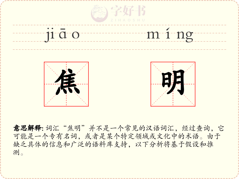 焦明