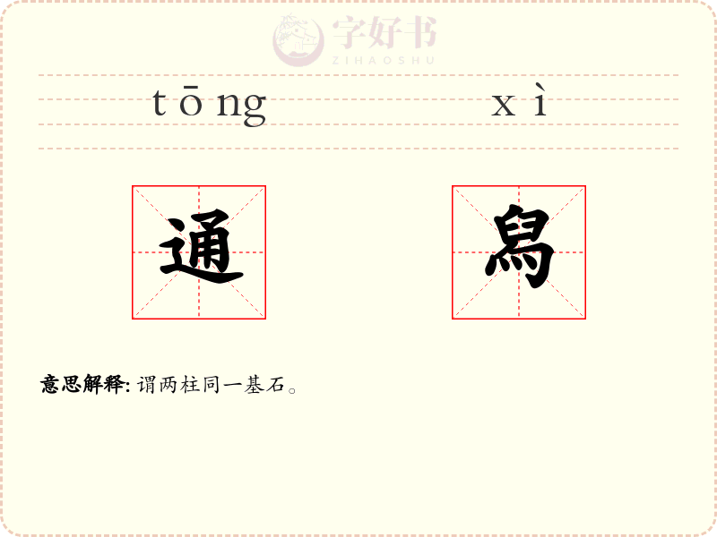 通舄