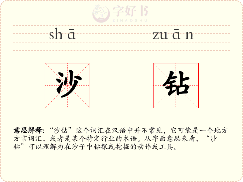 沙钻